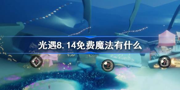 光遇8.14免费魔法有什么 光遇8月14日免费魔法收集攻略