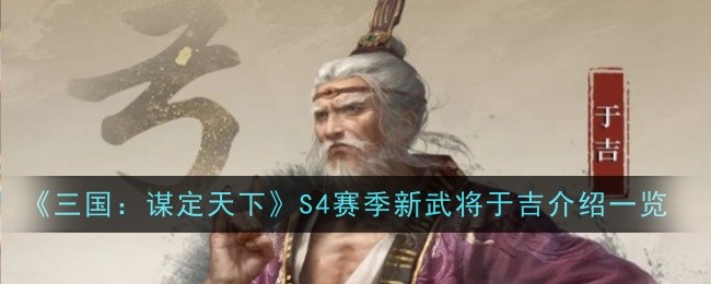 《三国：谋定天下》S4赛季新武将于吉介绍一览