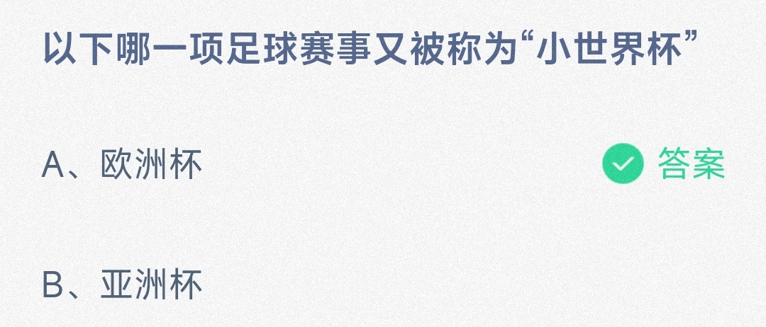 哪项足球赛事被称为小世界杯 蚂蚁庄园7月5日答案最新