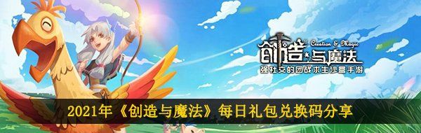 2021年《创造与魔法》2月20日礼包兑换码领取