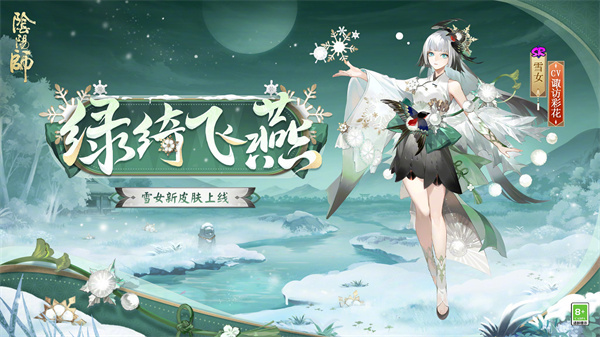 《阴阳师》雪女绿绮飞燕皮肤详情介绍