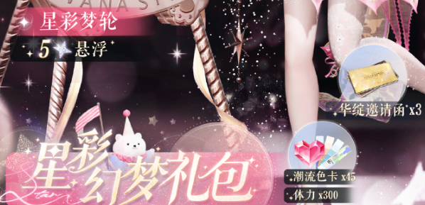 《以闪亮之名》星彩幻梦礼包怎么样