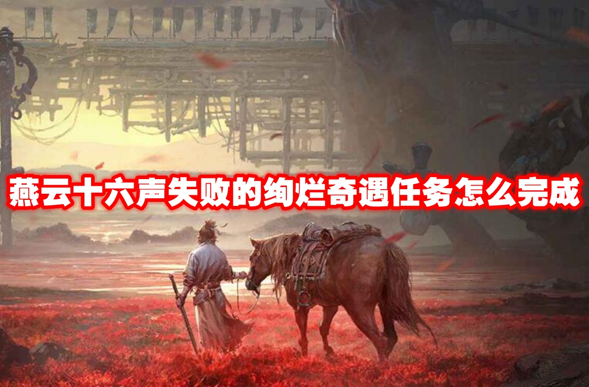 燕云十六声失败的绚烂奇遇任务怎么完成