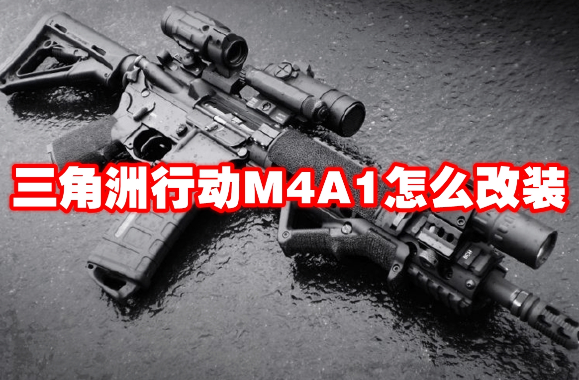 三角洲行动M4A1怎么改装