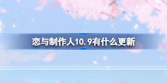 《恋与制作人》10月9日更新内容介绍