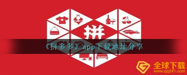 《拼多多》app下载地址分享