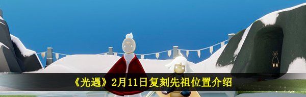 《光遇》2月11日复刻先祖位置介绍