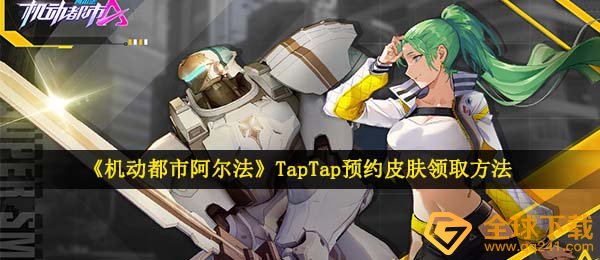 《机动都市阿尔法》TapTap预约皮肤领取方法