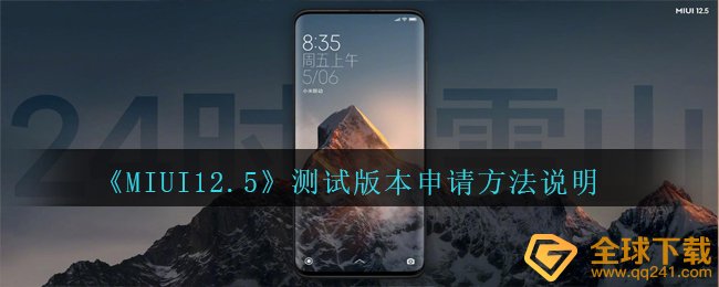 《MIUI12.5》测试版本申请方法说明