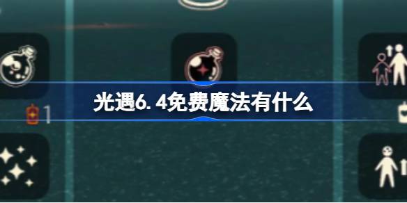 光遇6.4免费魔法有什么 光遇6月4日免费魔法收集攻略