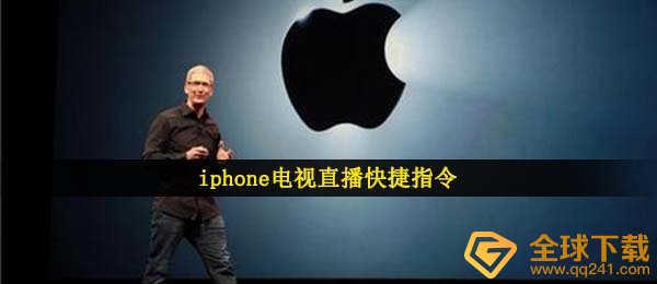 iphone电视直播快捷指令