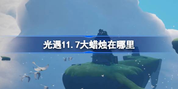 《光遇》11月7日大蜡烛位置攻略