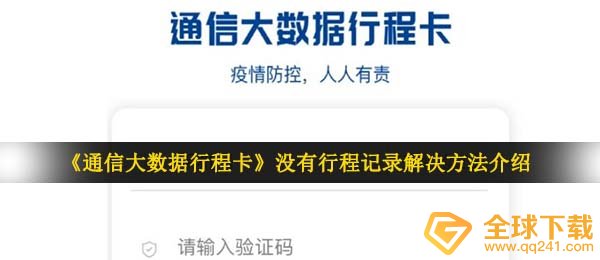 《通信大数据行程卡》没有行程记录解决方法介绍