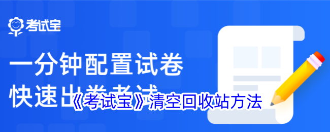 《考试宝》清空回收站方法