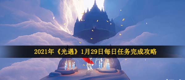 2021年《光遇》1月29日每日任务完成攻略