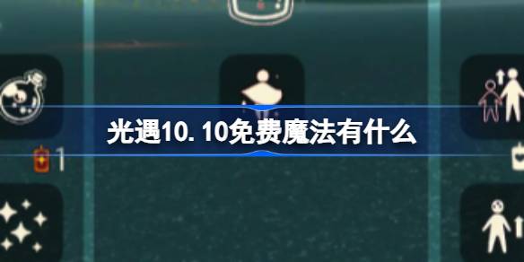 光遇10.10免费魔法有什么 光遇10月10日免费魔法收集攻略