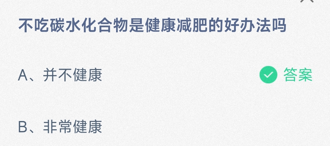 不吃碳水化合物是健康减肥的好办法吗