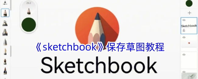 《sketchbook》保存草图教程