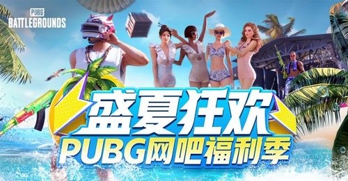 盛夏狂欢！PUBG网吧福利季来袭 四大活动各种奖励等你来拿