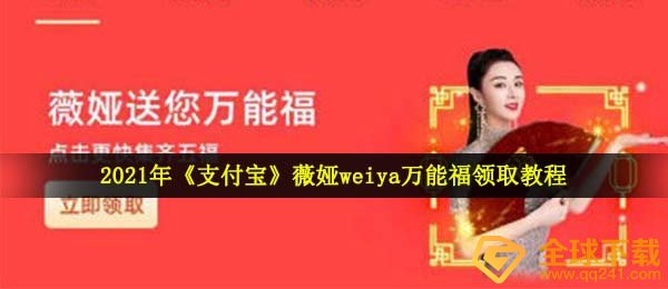 2021年《支付宝》薇娅weiya*福领取教程