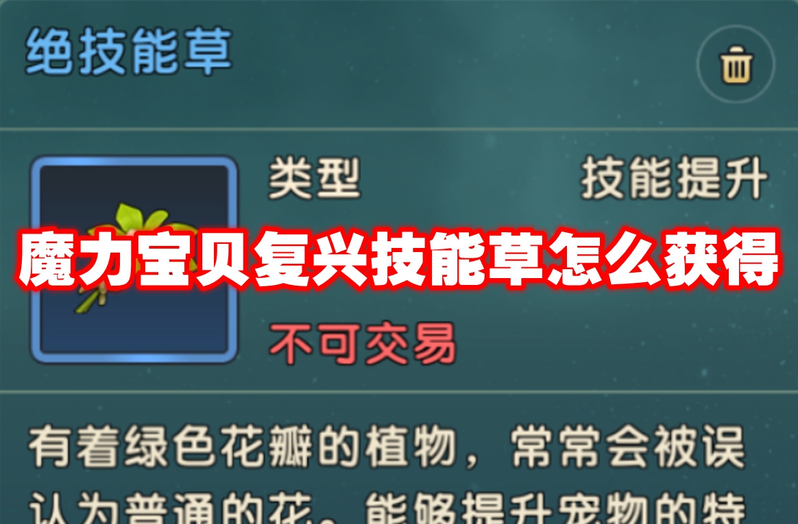 魔力宝贝复兴技能草怎么获得