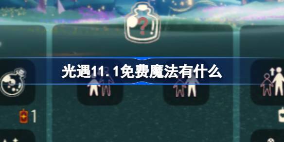 光遇11.1免费魔法有什么 光遇11月1日免费魔法收集攻略