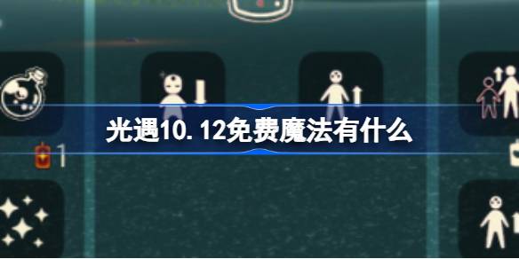 《光遇》10.12免费魔法有什么