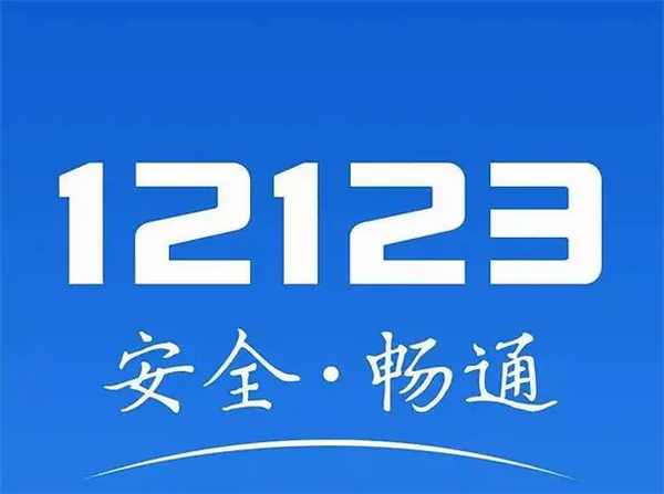 《交管12123》看视频免除罚款的操作方法介绍