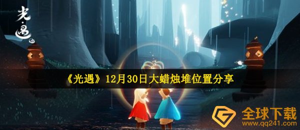 《光遇》12月30日大蜡烛堆位置分享