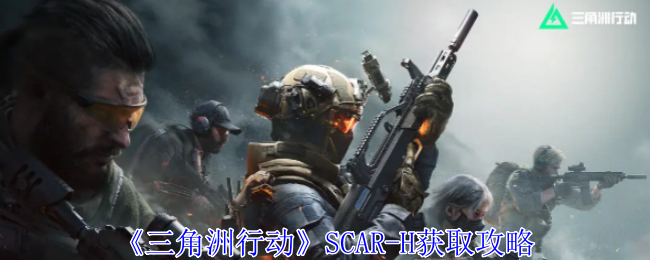 《三角洲行动》SCAR-H获取攻略