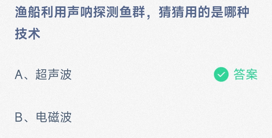 渔船利用声呐探测鱼群，猜猜用的是哪种技术超声波还是电磁波