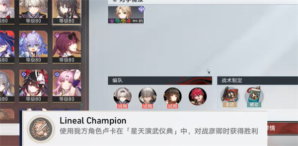 《崩坏星穹铁道》LinealChampion成就攻略