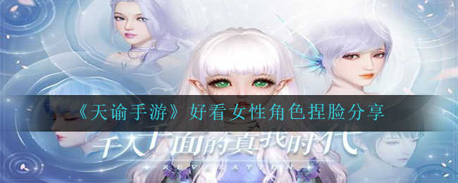 《天谕手游》好看女性角色捏脸分享