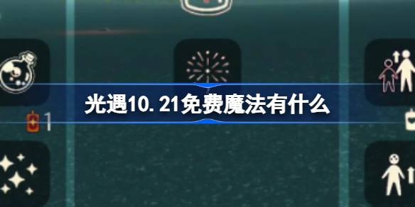 《光遇》10.21免费魔法有什么