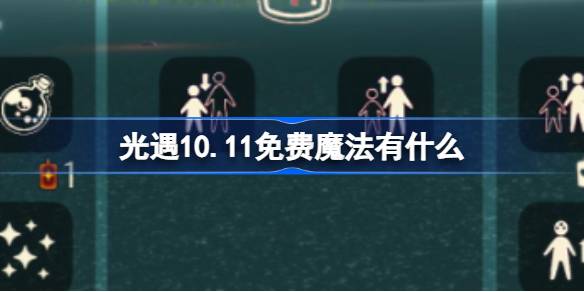 《光遇》10.11免费魔法有什么