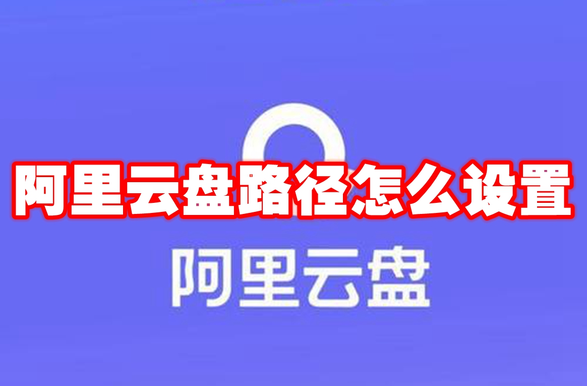 阿里云盘路径怎么设置