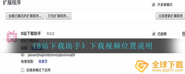 《B站下载助手》下载视频位置说明