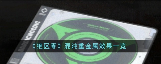 绝区零混沌重金属效果是什么-混沌重金属效果一览