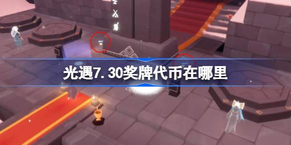 光遇7.30奖牌代币在哪里 光遇7月30日运动会代币收集攻略