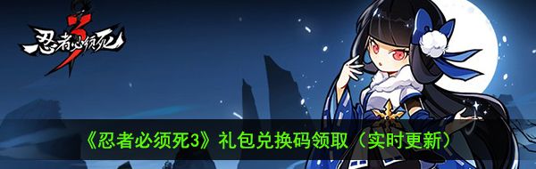 《忍者必须死3》2021年2月21日礼包兑换码领取