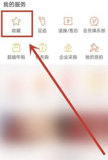 网易严选收藏怎么取消