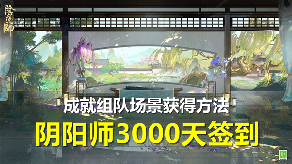 《阴阳师》3000天签到成就组队场景获得方法