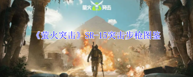 《萤火突击》SR-15突击步枪图鉴