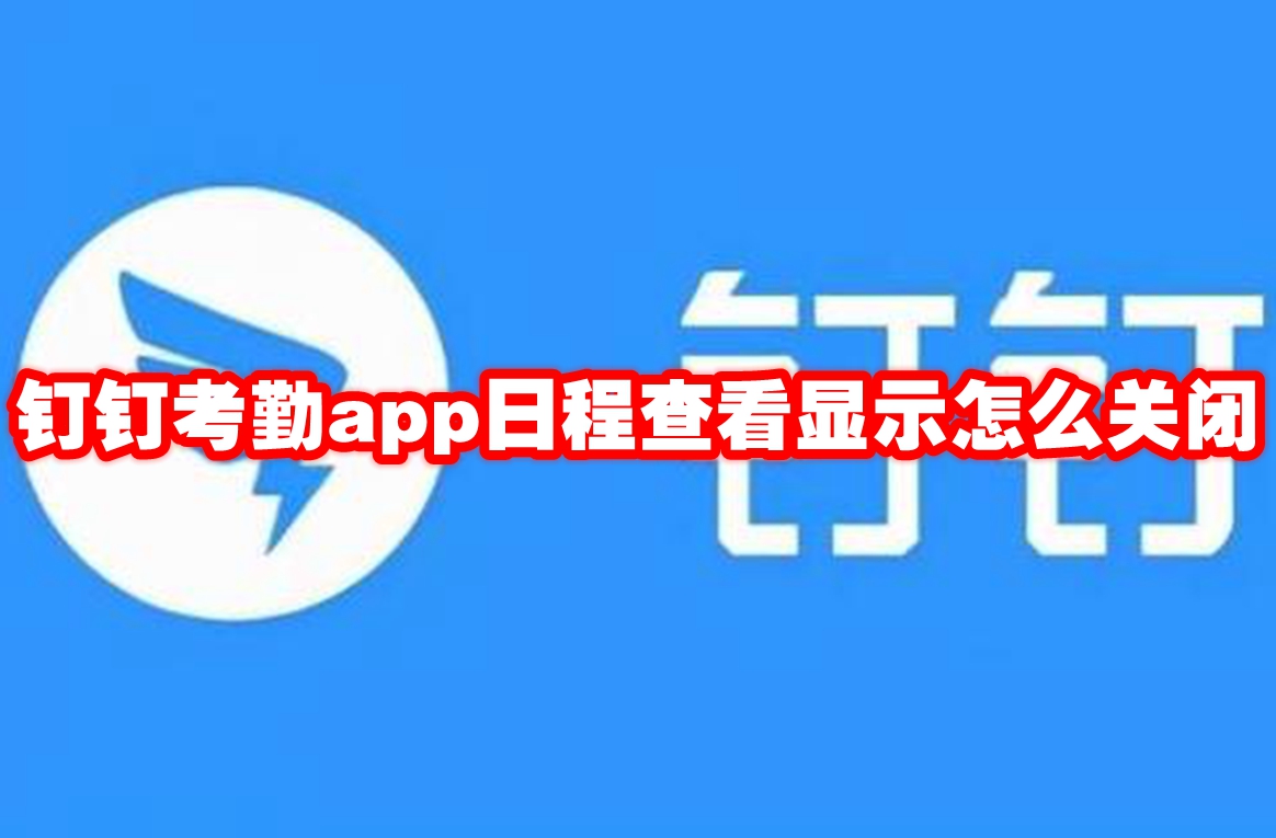 钉钉考勤app日程查看显示怎么关闭