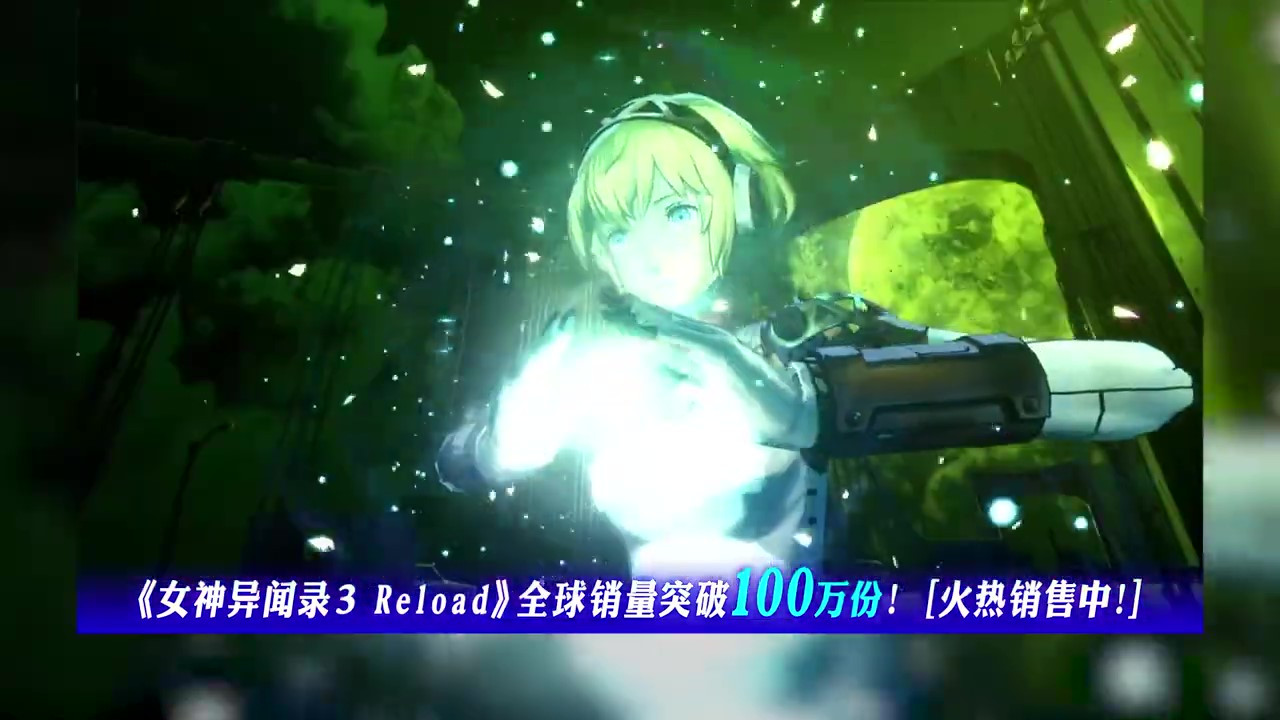 《女神异闻录３ Reload》全球销量破百万