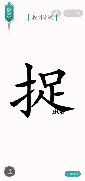 《汉字魔法》寻蝶通关攻略