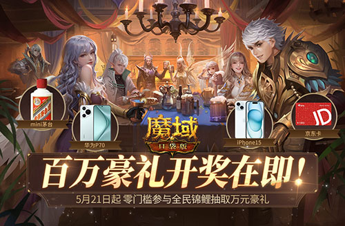 全民锦鲤百万豪礼即将开送，还有谁没登录魔域口袋版