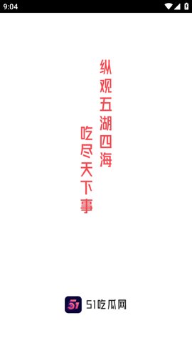 51cg吃瓜网今日吃瓜入口