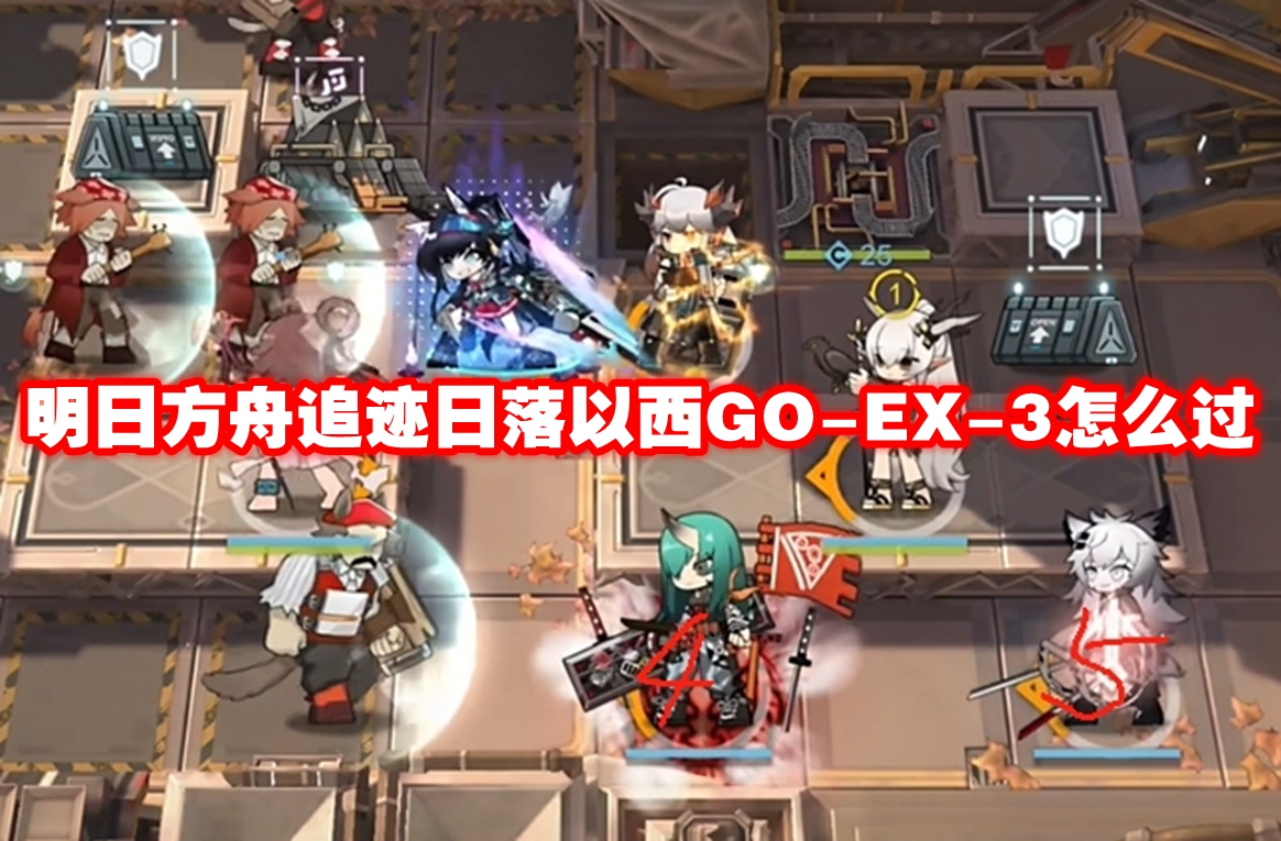 明日方舟追迹日落以西GO-EX-3怎么过