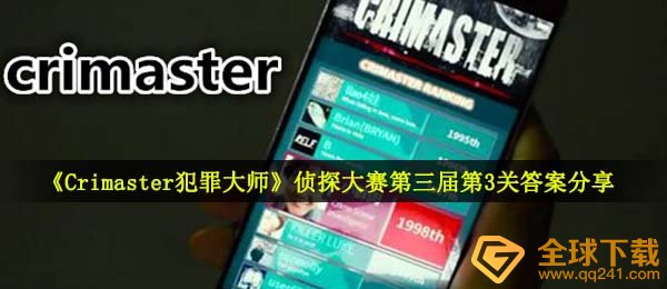 《Crimaster犯罪大师》侦探大赛第三届第3关答案分享